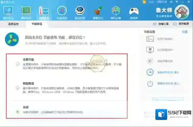 鲁大师节能省电