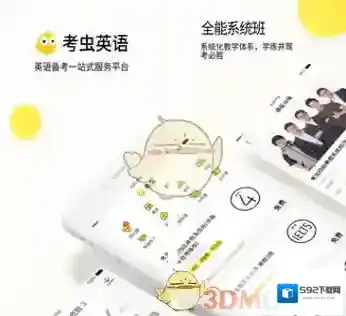 《考虫英语》使用方法教程