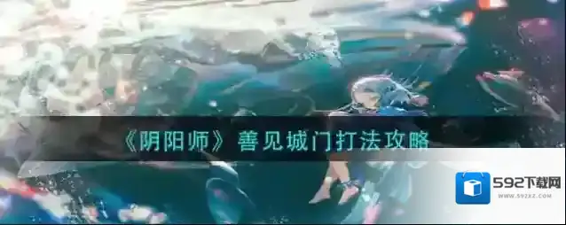 阴阳师善见
