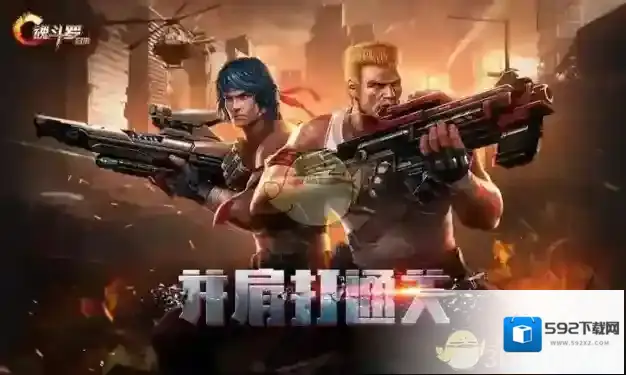 魂斗罗：归来运行