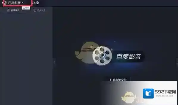 百度影音开机自动启动