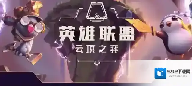 云顶之弈英雄