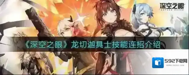 深空之眼龙切迦具士值得培养吗
