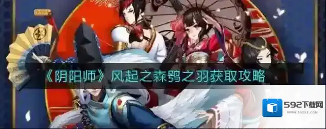 阴阳师风起之森鸮之羽怎么得 阴阳师风起之森鸮之羽获取攻略