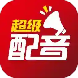 超级配音官方最新版-0.9.56