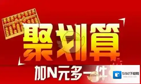 《聚划算》抢购技巧方法介绍