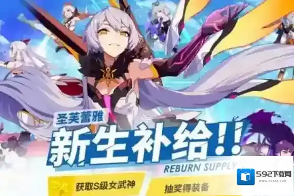 崩坏3新生补给作用是什么 新生补给时限是多少