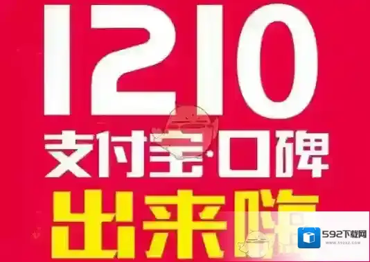 《支付宝》口碑四宝活动相关介绍