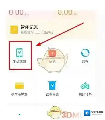 京东钱包手机充值