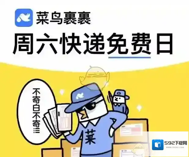 菜鸟裹裹免费寄快递