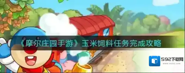 摩尔庄园手游玉米饲料任务怎么做？摩尔庄园手游玉米饲料任务完成攻略