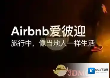 爱彼迎房东