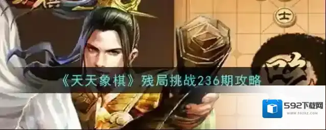 天天象棋残局挑战236期怎么破？天天象棋残局挑战236期破解走法