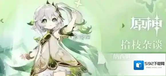 原神草神祭为什么要瞒着草神-原神草神祭瞒着草神的原因