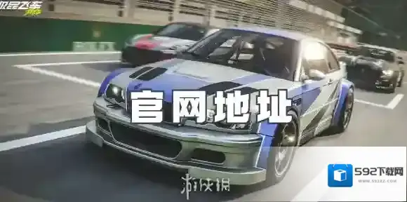 极品飞车集结官网在哪-极品飞车集结官网地址