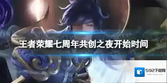 王者荣耀七周年共创之夜什么时候开始 七周年共创之夜开始时间