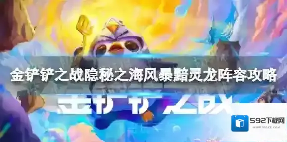 金铲铲之战灵龙
