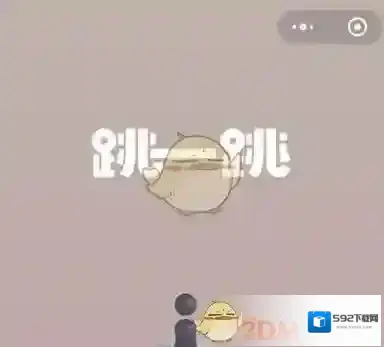 微信跳一跳蓄力