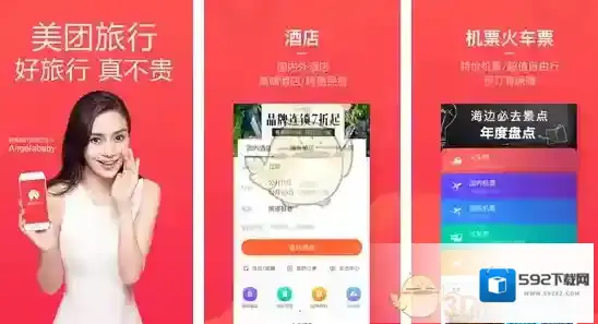 美团旅行抢票