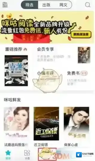 《咪咕阅读》观看免费书籍方法介绍