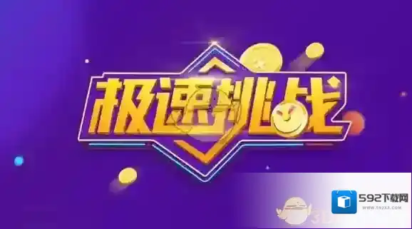 好看视频极速挑战