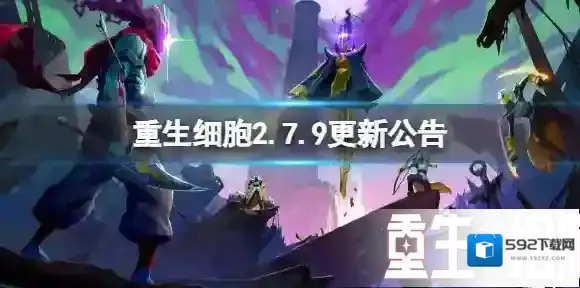 重生细胞2.7.9更新公告 重生细胞更新内容介绍