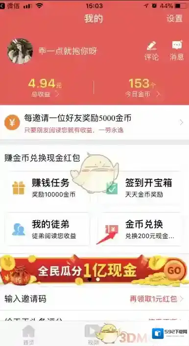 《天天头条》提现方法步骤介绍
