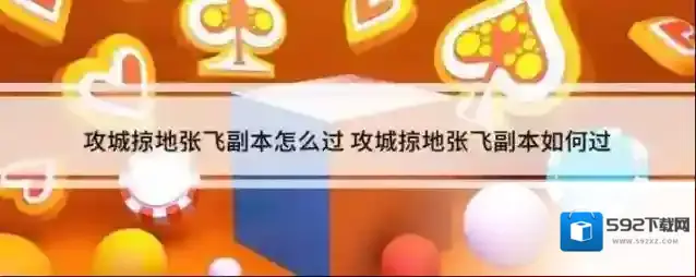 攻城掠地张飞副本过法解析