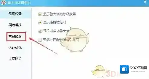 鲁大师节能