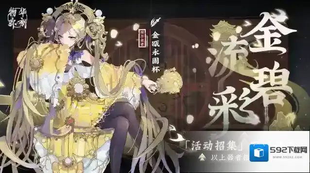 物华弥新丨「金碧流彩」和「宴席之乐」限时招集活动现已开启！