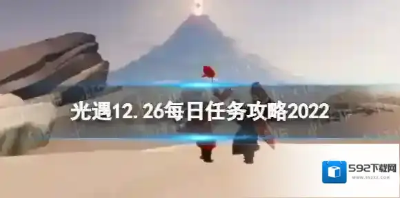 光遇12月26日每日任务怎么做 光遇12.26每日任务攻略2022
