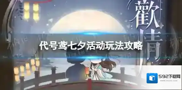 代号鸢七夕活动怎么玩 七夕活动玩法攻略