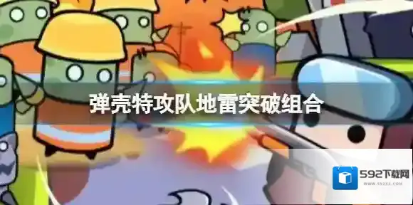 弹壳特攻队地雷怎么突破 地雷突破组合