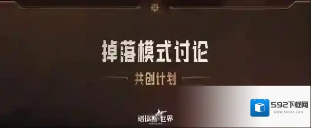 塔瑞斯世界共创塔瑞斯07：掉落模式讨论