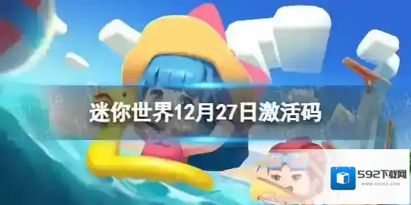 迷你世界12月27日激活码 迷你世界2023年12月27日礼包兑换码