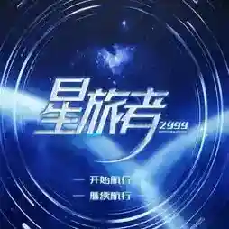 星旅者橙光官方最新版