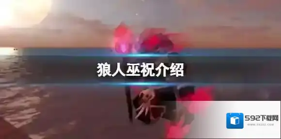 创造与魔法狼人巫祝怎么样 狼人巫祝技能分析