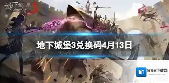 地下城堡3兑换码4月13日 地下城堡3魂之诗4月13日兑换码一览