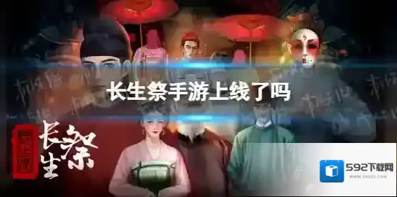 《长生祭》手游上线了吗 长生祭怎么玩