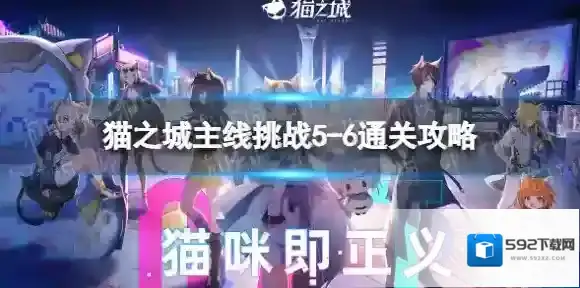 猫之城主线挑战5-6怎么过 猫之城主线挑战5-6通关攻略