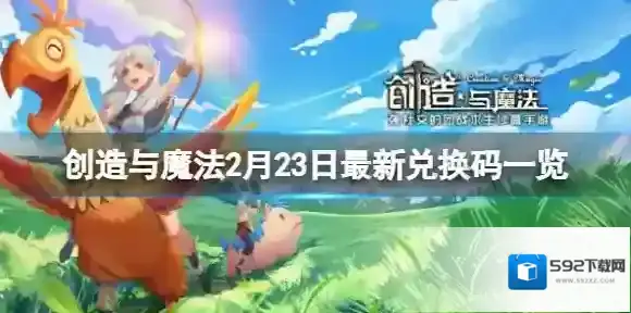 创造与魔法2月23日兑换码 2月23日最新兑换码一览