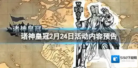 诸神皇冠2月24日维护通知 诸神皇冠2月24日活动内容预告