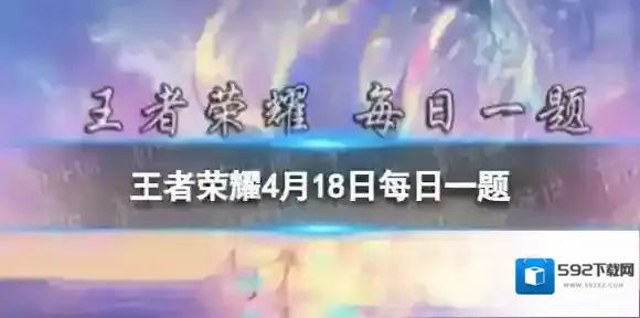 在昨日推文中参与公众号上分运势活动有机会获得李元芳哪款皮肤呢 王者荣耀4月17日每日一题答案
