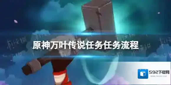 原神枫原万叶传说任务流程 原神万叶传说任务怎么做