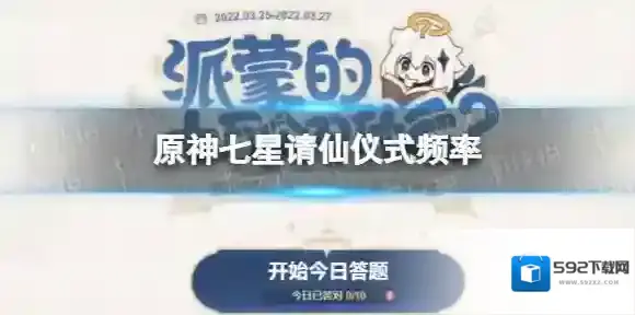 原神七星请仙仪式频率 原神七星请仙仪式多久举办一次