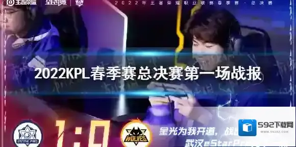 2022KPL春季赛总决赛第一场战报 eStarPro赢下了第一场的胜利
