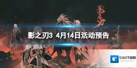 影之刃3活动预告4月14日 影之刃3芳华邪后心法up累计登录春日活动开启
