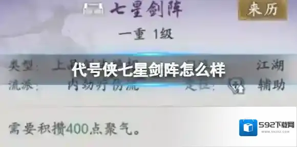 代号侠七星剑阵怎么样 七星剑阵武学介绍