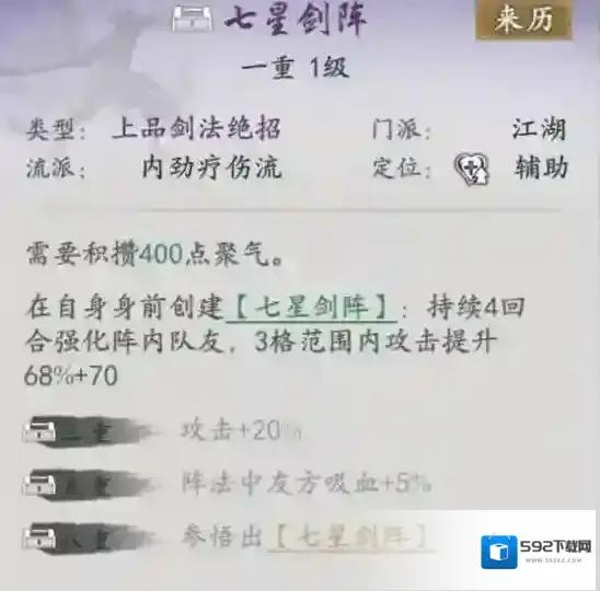 代号侠七星剑阵怎么样 七星剑阵武学介绍