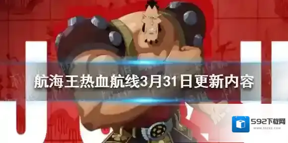 航海王热血航线3月31日更新内容 热血航线s12赛季开启新伙伴钻石乔兹上线